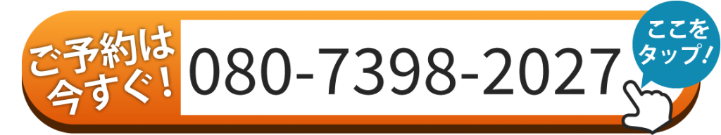 ご予約はお電話 080-7398-2027
