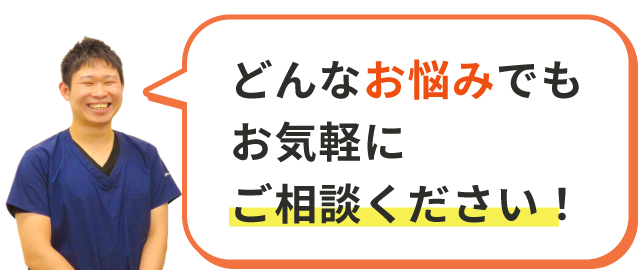 どんなお悩みでもお気軽にご相談ください