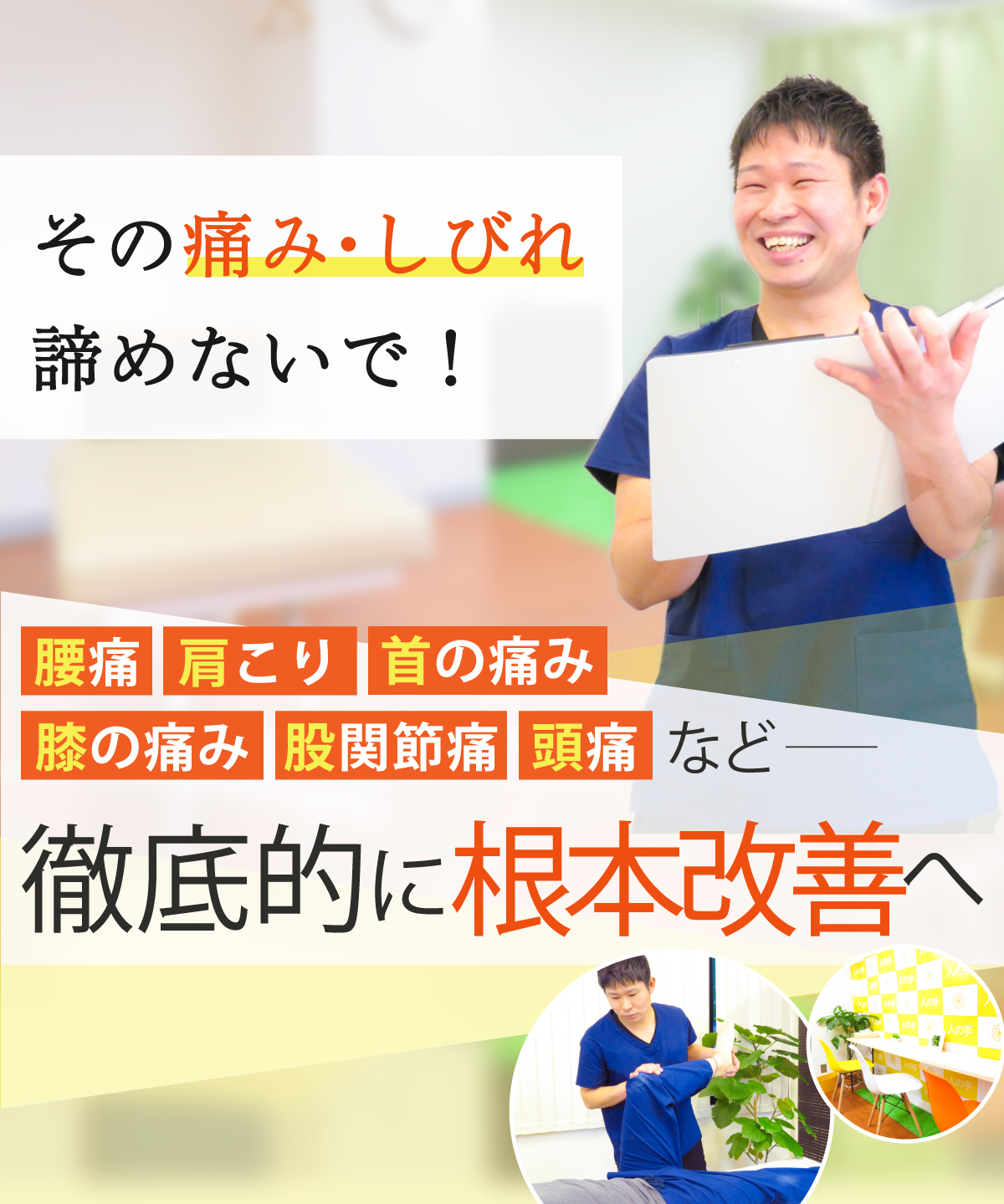 新御茶ノ水駅･小川町駅･淡路町駅で腰痛や肩こりの整体なら整体院 人の手