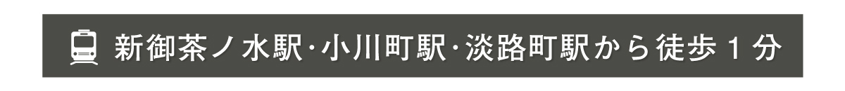 新御茶ノ水駅･小川町駅･淡路町駅から徒歩1分