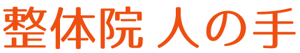 整体院 人の手