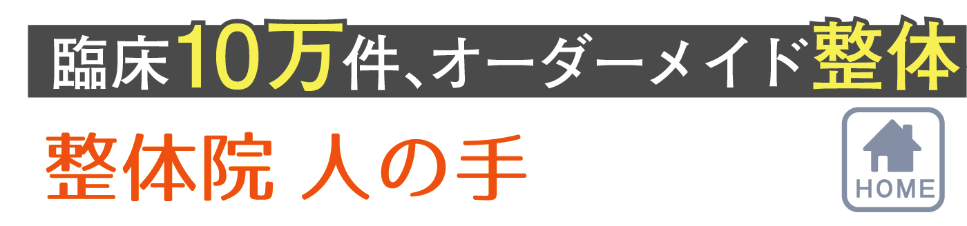 整体院 人の手